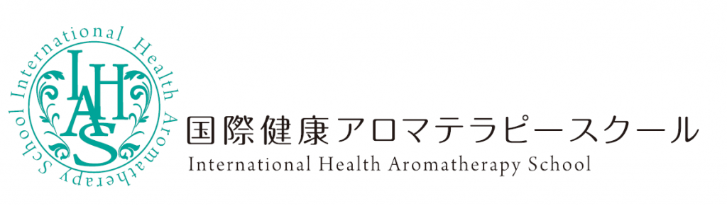 国際健康アロマテラピースクール