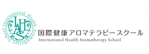 国際健康アロマテラピースクール